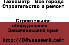 Тахеометр - Все города Строительство и ремонт » Строительное оборудование   . Забайкальский край
